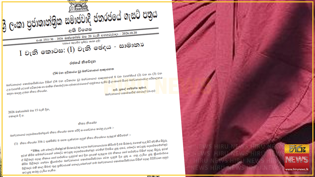 භික්ෂූන් වහන්සේලා බන්ධනාගාරගත කිරීමේදී සහ නිදහස් කිරීමේදී සිවුරු ඉවත් කිරීමේ නීති සංශෝධනය කරමින් අති විශේෂ ගැසට් නිවේදනයක්