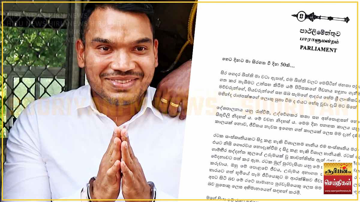50 நாட்கள் மட்டுமல்ல, 500 நாட்களும் சிறையில் இருக்கத் தயார் - நாமல் ராஜபக்ச