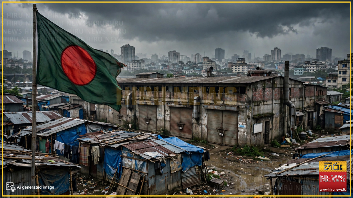 බංග්ලාදේශය යළි කඩාවැටීමක් අභියස: වර්ධනය දත්තවල පමණයි - ජනතාව ණයේ හිරවෙලා