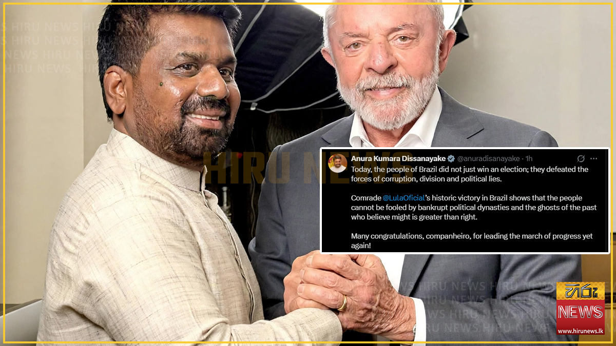 බංකොලොත් දේශපාලන රාජවංශවලට තවදුරටත් ජනතාව රැවටිය නොහැකියි – ලූලාගේ ජයග්‍රහණය ගැන ජනපති අනුරගෙන් සටහනක්