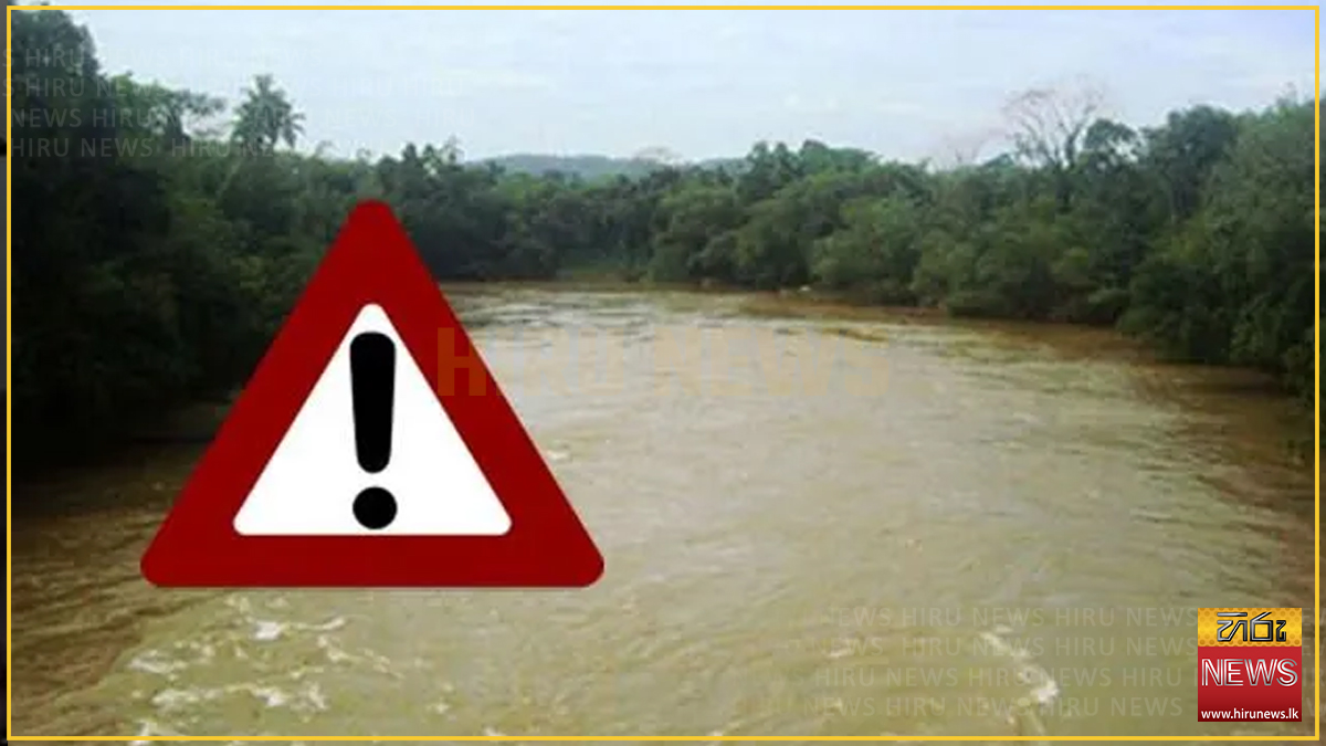 කළු ගඟ ද්රෝණියේ පහත්බිම් ප්රදේශවලට සුළු ගංවතුර අනතුරු ඇඟවීමක් – රත්නපුර සහ කළුතර දිස්ත්රික්කවලට දැඩි අවධානයක්