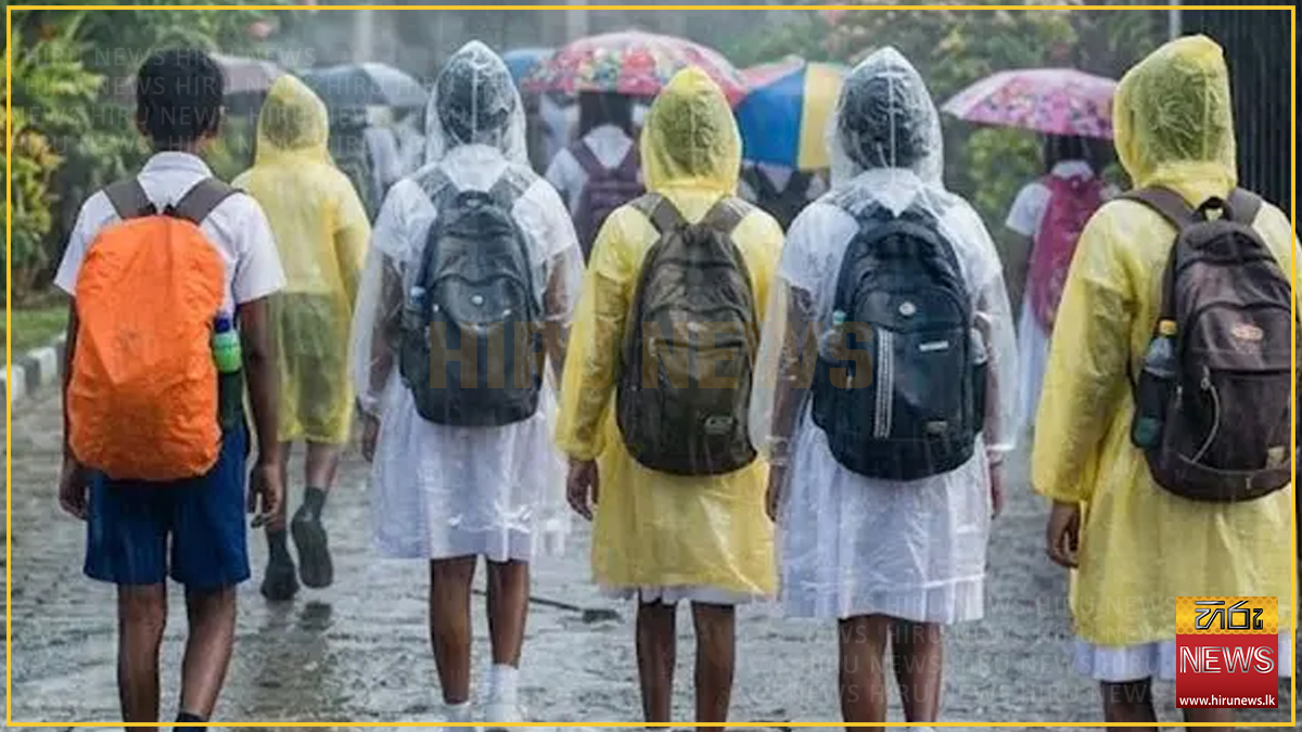 අධික වැසි හමුවේ පාසල් වසා තැබීමේ තීරණය පළාත් අධ්‍යාපන බලධාරීන්ට