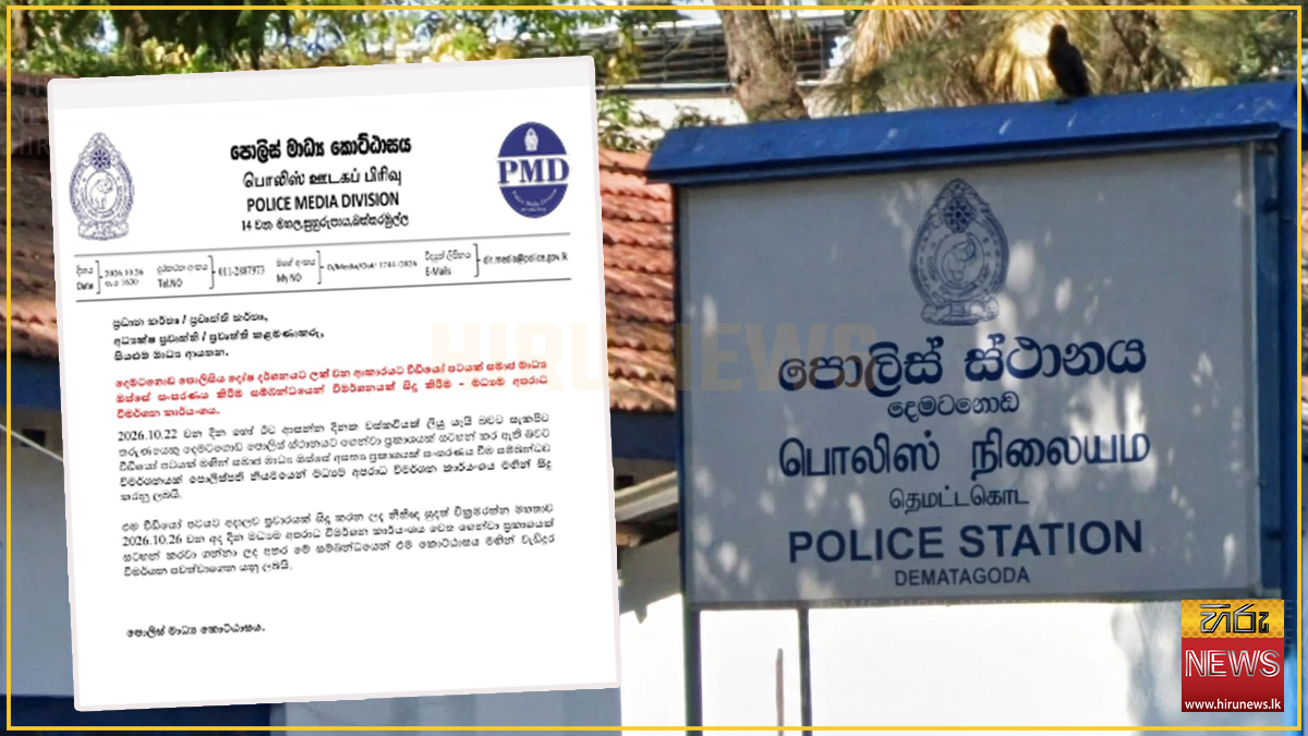 දෙමටගොඩ පොලිසියේ නම ගෑවුණු වස් කවි වීඩියෝව ගැන මධ්‍යම අපරාධ විමර්ශන කාර්යාංශයෙන් පරීක්ෂණයක්