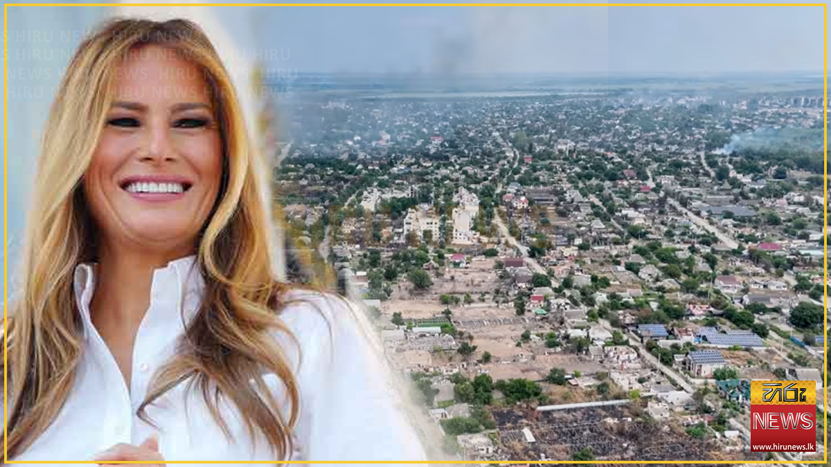 මෙලානියා ට්රම්ප්ගේ මැදිහත්වීමෙන් ඔලෙෂ්කි නගරයට සටන් විරාමයක්