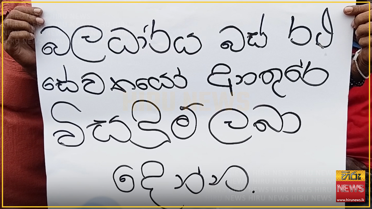 බස් රථයකට එල්ල වූ ප්රහාරයක් මුල්කරගනිමින් කළුතර - කොළඹ බස් ධාවනය ඇනහිටී