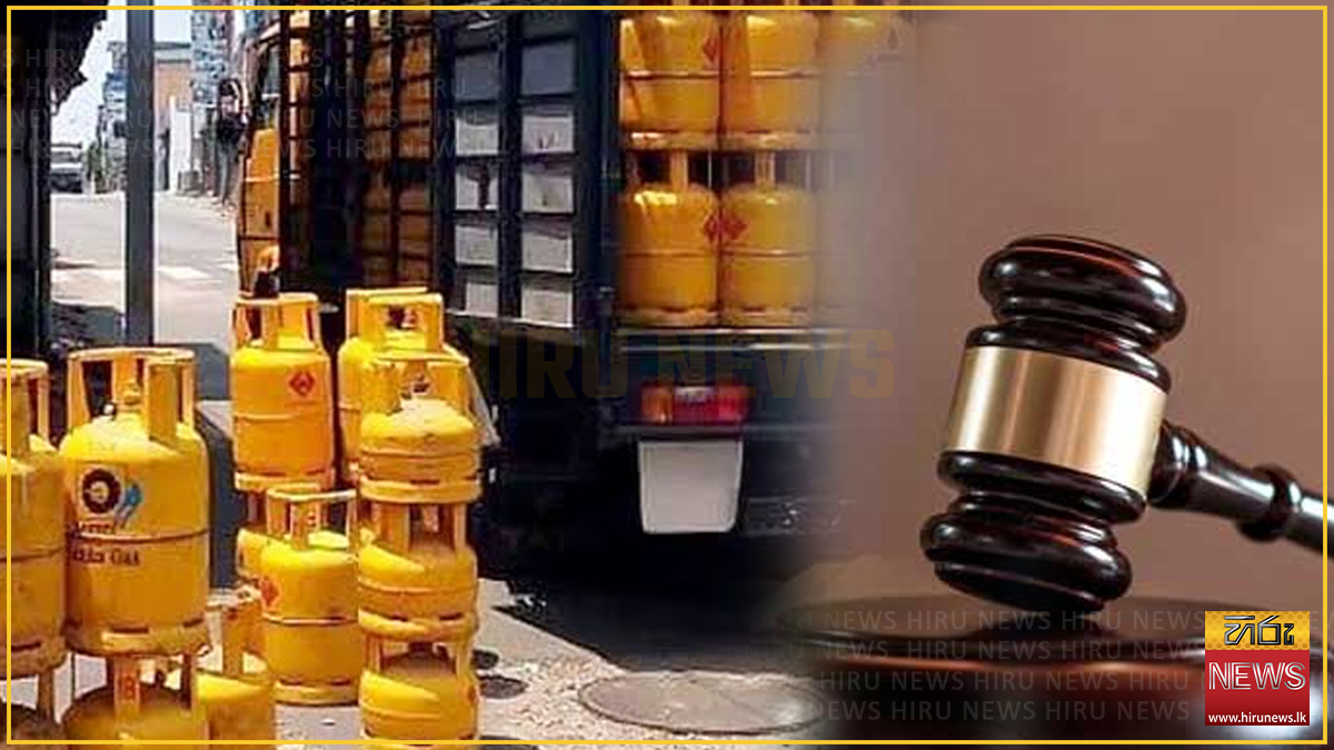 පාරිභෝගිකයන්ට අඛණ්ඩව ගෑස් සැපයීමට අපොහොසත් වෙලා - ලාෆ්ස් ගෑස් සමාගමට එරෙහිව පාරිභෝගික අධිකාරියෙන් නඩු