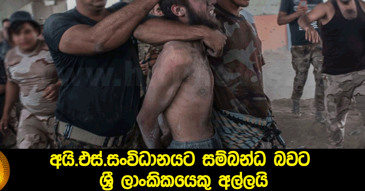 අයි.එස්. සංවිධානයට සම්බන්ධ බවට ශ්‍රී ලාංකිකයෙකු ඕස්ට්‍රේලියාවේදී අත්අඩංගුවට